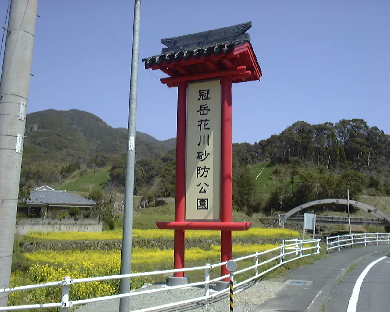 冠岳花川砂防公園